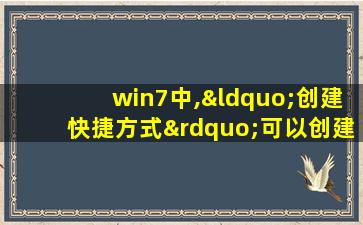 win7中,“创建快捷方式”可以创建 的图标